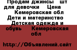 Продам джинсы 2 шт для девочки  › Цена ­ 500 - Кемеровская обл. Дети и материнство » Детская одежда и обувь   . Кемеровская обл.